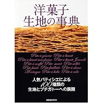Amazon.co.jp: 洋菓子生地の事典: 人気パティシエによる100種類の生地